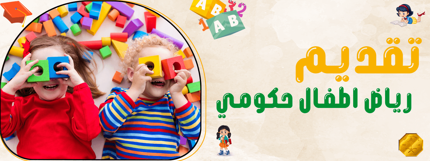الاستعلام عن نتيجة تقديم رياض اطفال حكومي والاستعداد للروضة؟ 6 طرق فعّالة