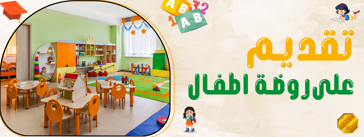 خطوات تقديم على روضه اطفال: دليلك الشامل!