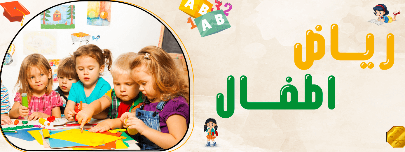 7 إرشادات لتأهيل طفلك قبل دخول رياض اطفال!