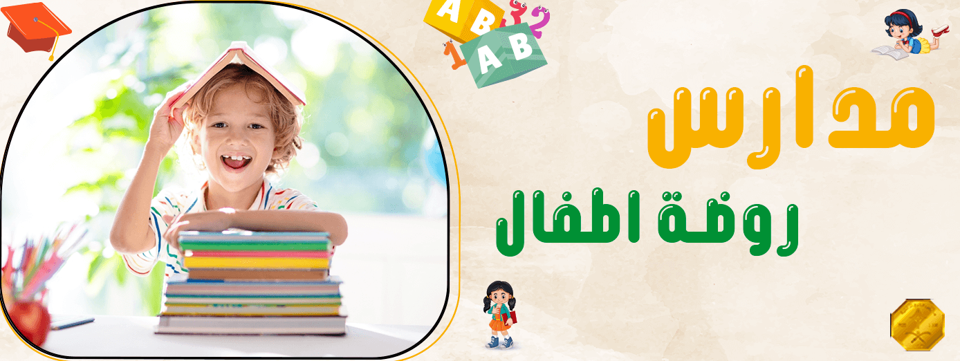 ما يميز مدارس روضة اطفال عن بعضها؟ معلومات تهمك