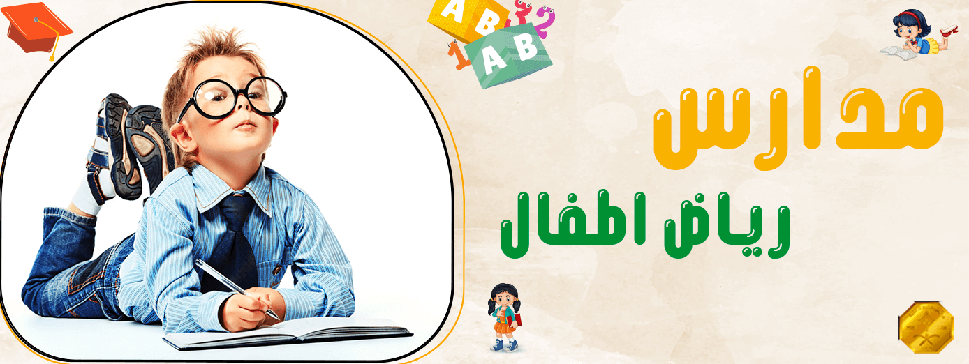 دور مدارس رياض اطفال في التنمية الشخصية والاجتماعية!