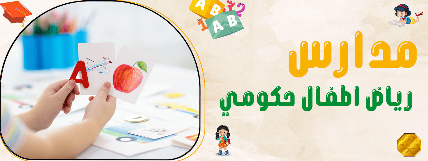 ما الهدف من مدارس رياض اطفال حكومي؟