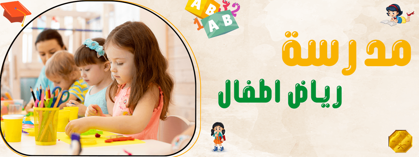 مدرسة رياض اطفال: أهم 9 مهارات يتعلمها الأطفال!
