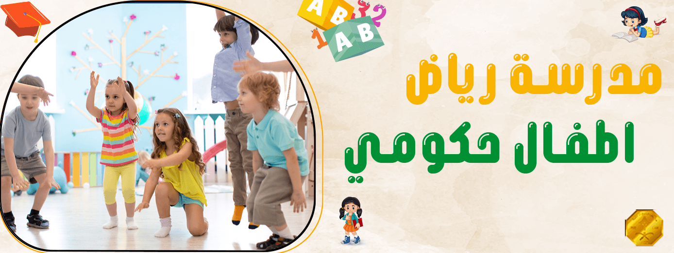 أهمية لعب الأطفال في مدرسة رياض اطفال حكومي؟