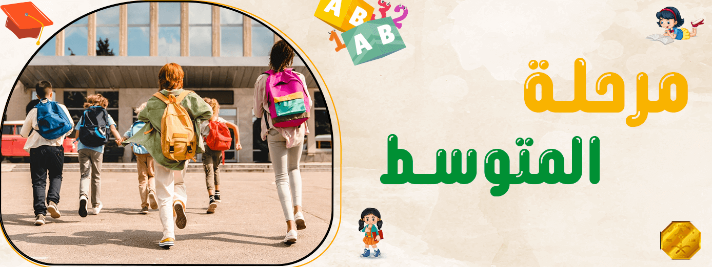 ماهي أُسس ومكونات مرحلة المتوسط ؟
