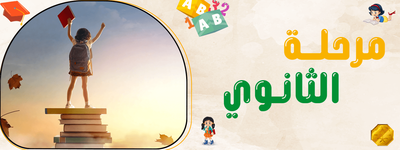 10 أهداف للتعليم في مرحلة الثانوي