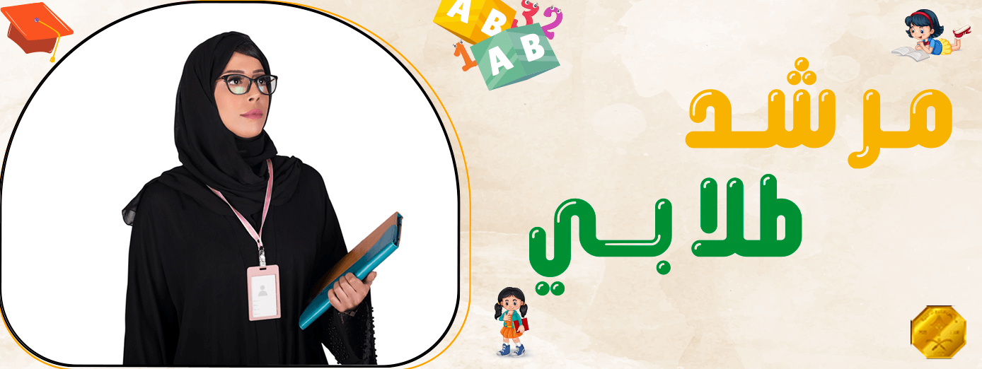 المرشد الطلابي: أهميته ومهامه في التعليم