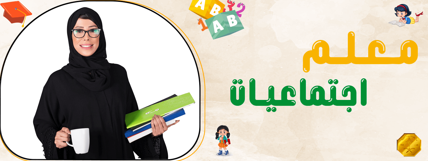أهمية معلم اجتماعيات ودوره في عملية التعليم!