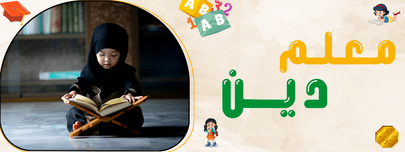دور معلم دين في التربية الإسلامية للأطفال