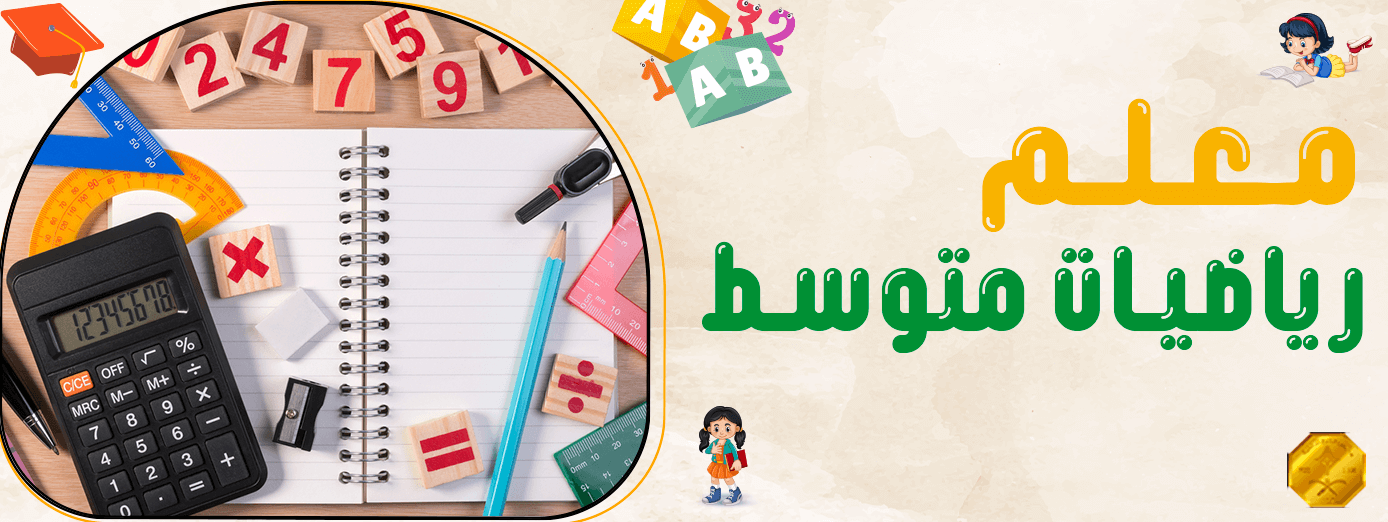 كيف تكون معلم رياضيات متوسط متميز؟