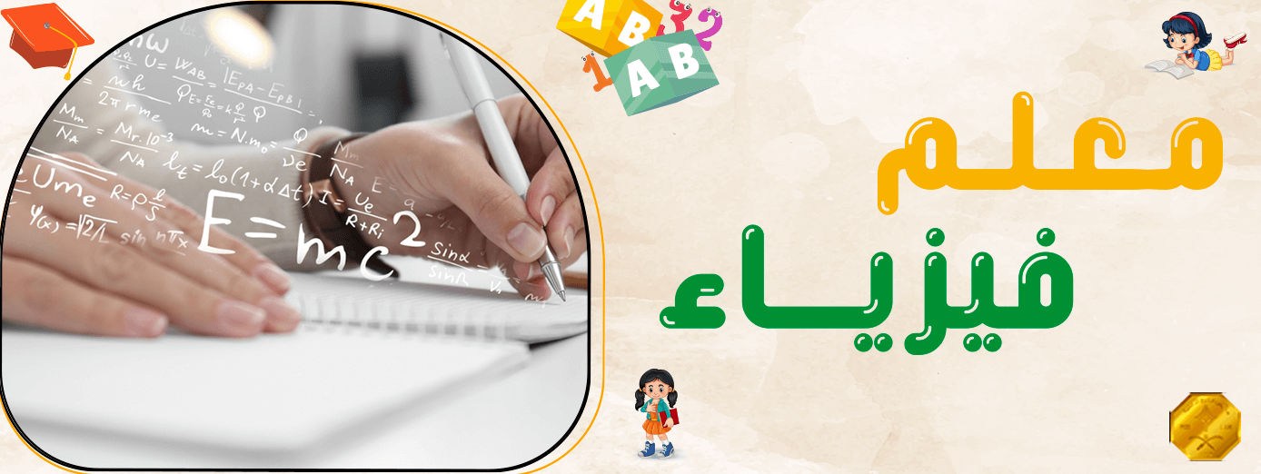 معلم فيزياء: أفضل 5 طرق التدريس المتبعة!