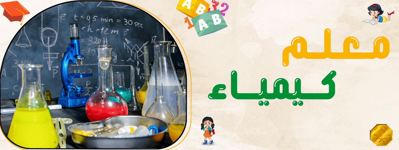 مهارات معلم كيمياء: 10 مهام أساسية!!