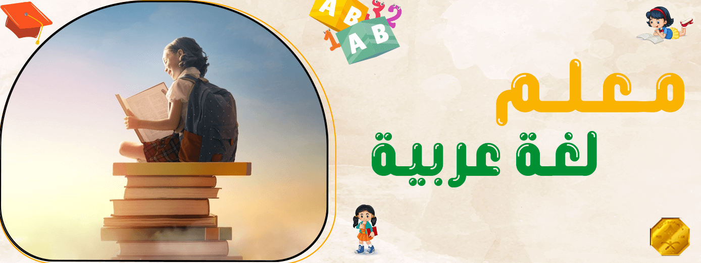 كيف تصبح معلم لغة عربية ناجح| 9 خطوات مهمة!