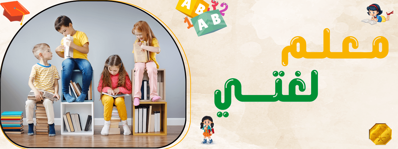 معلم لغتي| ما هي صفاته، مهاراته، ومسؤولياته؟