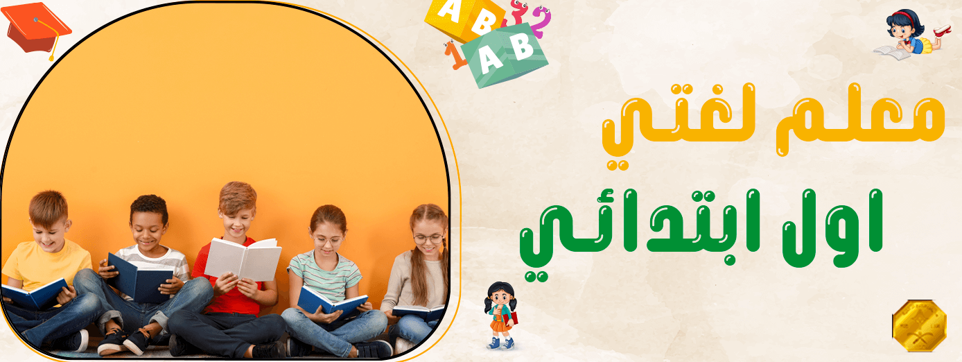 معلم لغتي ابتدائي: 6 طرق تدريس فعّالة!