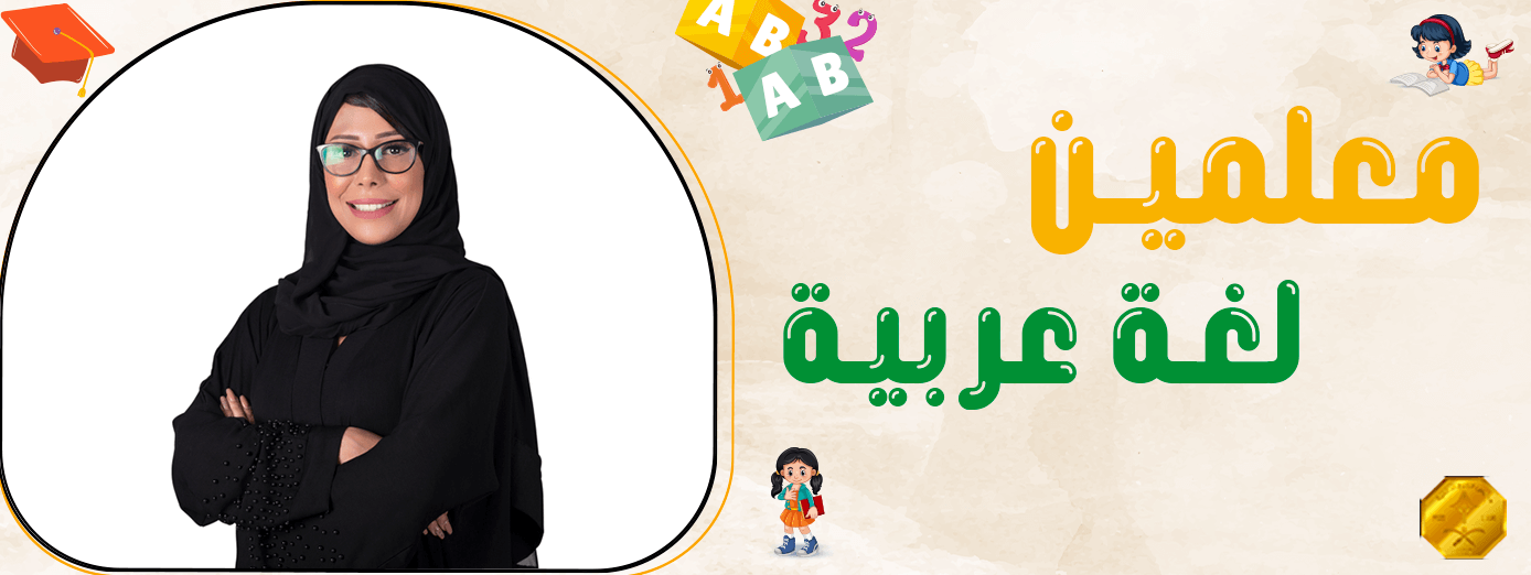 معلمين لغة عربية: ما هي المهارات التي يجب أن تتوفر لديهم؟