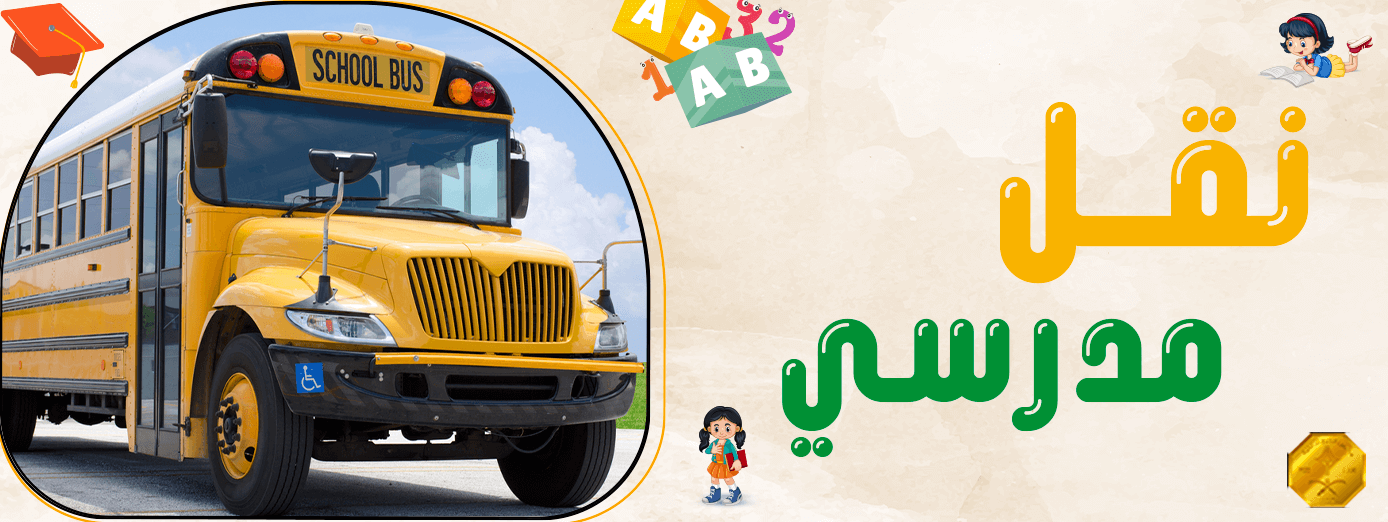 ما هي خدمة نقل مدرسي ومميزاتها للطلاب ؟